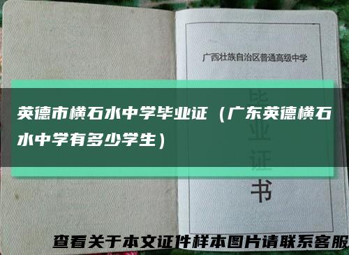 英德市橫石水中學畢業證（廣東英德橫石水中學有多少學生）縮略圖