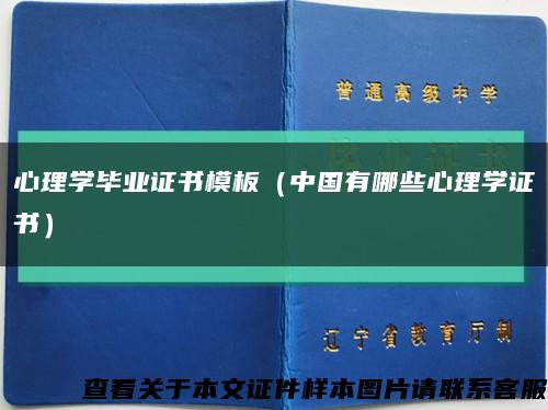 心理學畢業證書模板（中國有哪些心理學證書）縮略圖