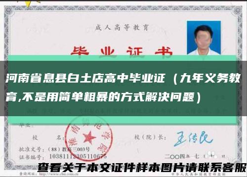 河南省息縣白土店高中畢業證（九年義務教育,不是用簡單粗暴的方式解決問題）縮略圖