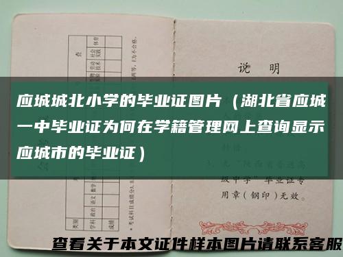 應城城北小學的畢業證圖片（湖北省應城一中畢業證為何在學籍管理網上查詢顯示應城市的畢業證）縮略圖