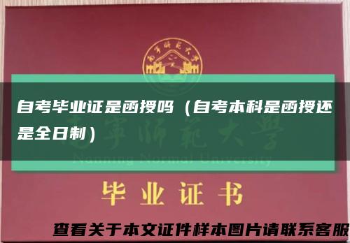 自考畢業證是函授嗎（自考本科是函授還是全日制）縮略圖