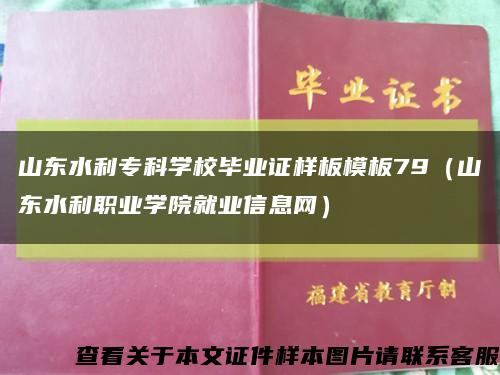山東水利?？茖W校畢業證樣板模板79（山東水利職業學院就業信息網）縮略圖