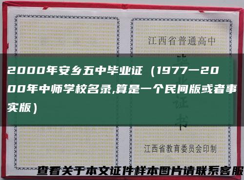2000年安鄉五中畢業證（1977一2000年中師學校名錄,算是一個民間版或者事實版）縮略圖