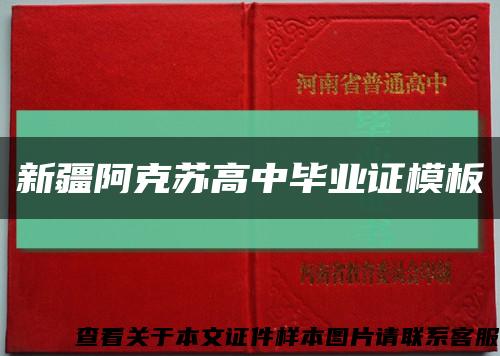 新疆阿克蘇高中畢業證模板縮略圖
