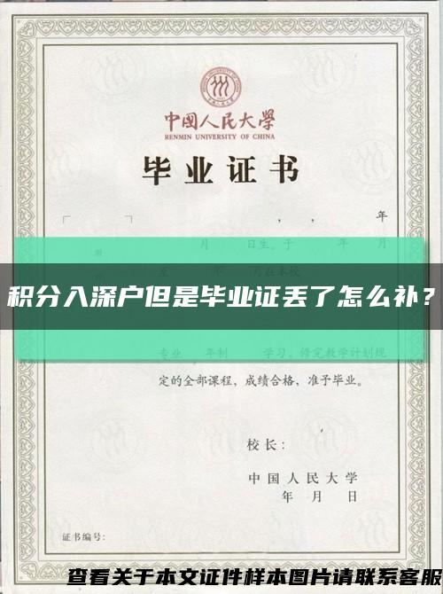積分入深戶但是畢業證丟了怎么補？縮略圖