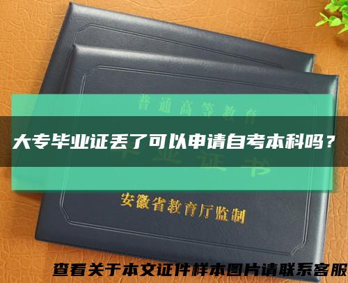 大專畢業證丟了可以申請自考本科嗎？縮略圖