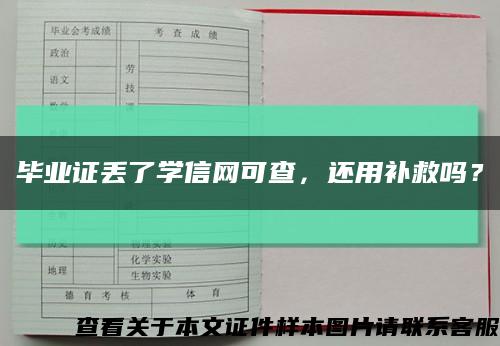 畢業證丟了學信網可查，還用補救嗎？縮略圖
