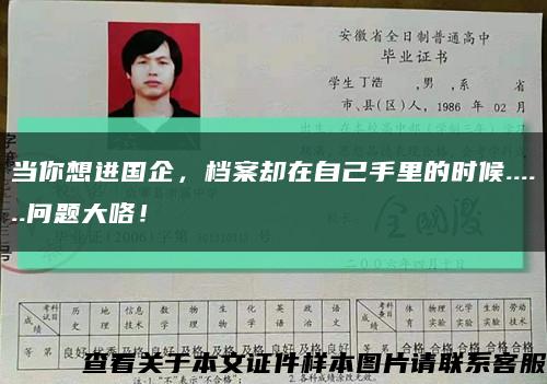 當你想進國企，檔案卻在自己手里的時候......問題大咯！縮略圖