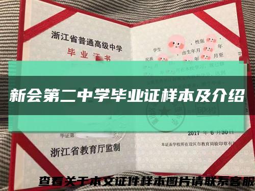 新會第二中學畢業證樣本及介紹縮略圖