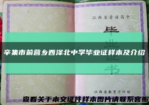 辛集市前營鄉西澤北中學畢業證樣本及介紹縮略圖