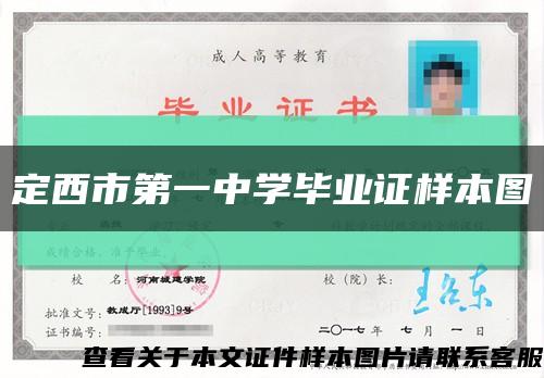 定西市第一中學畢業證樣本圖縮略圖