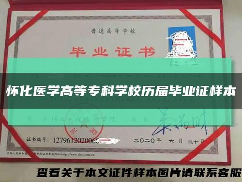 懷化醫學高等?？茖W校歷屆畢業證樣本縮略圖