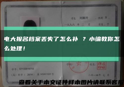 電大報名檔案丟失了怎么補 ？小編教你怎么處理！縮略圖