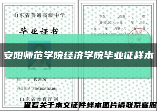 安陽師范學院經濟學院畢業證樣本縮略圖