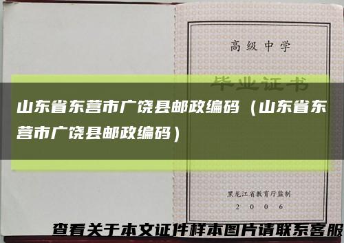 山東省東營市廣饒縣郵政編碼（山東省東營市廣饒縣郵政編碼）縮略圖