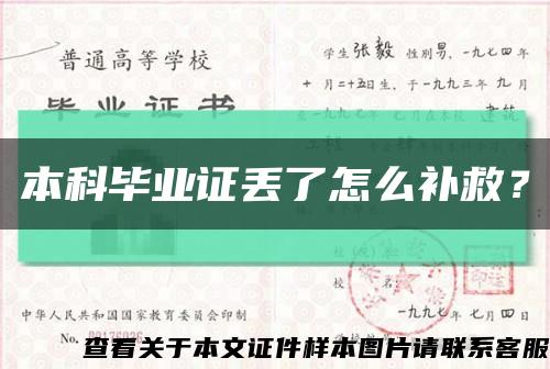 本科畢業證丟了怎么補救？縮略圖