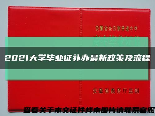 2021大學畢業證補辦最新政策及流程縮略圖