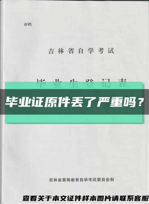 畢業證原件丟了嚴重嗎？縮略圖