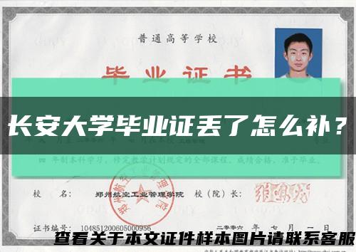 長安大學畢業證丟了怎么補？縮略圖