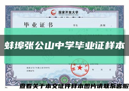 蚌埠張公山中學畢業證樣本縮略圖