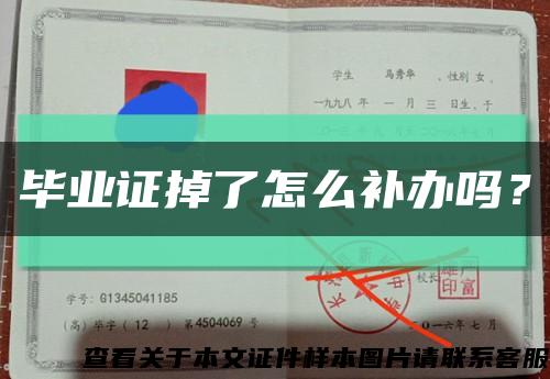 畢業證掉了怎么補辦嗎？縮略圖