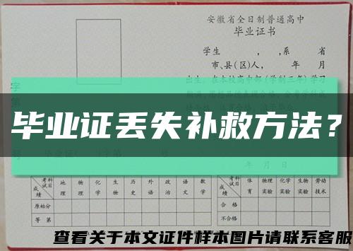 畢業證丟失補救方法？縮略圖