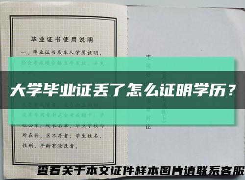 大學畢業證丟了怎么證明學歷？縮略圖