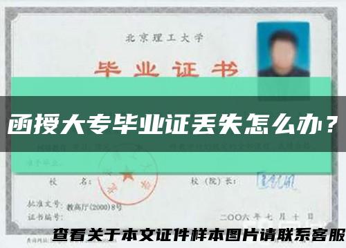 函授大專畢業證丟失怎么辦？縮略圖