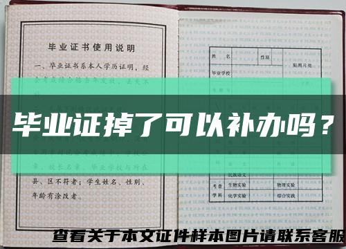 畢業證掉了可以補辦嗎？縮略圖