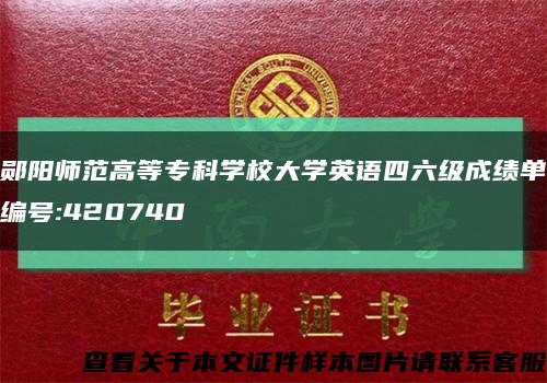 鄖陽師范高等?？茖W校大學英語四六級成績單編號:420740縮略圖