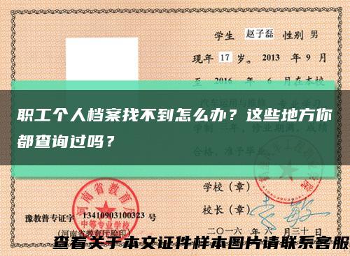 職工個人檔案找不到怎么辦？這些地方你都查詢過嗎？縮略圖