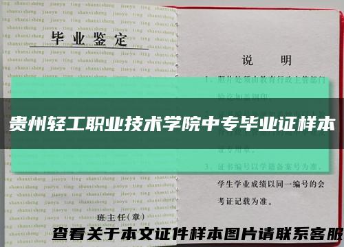 貴州輕工職業技術學院中專畢業證樣本縮略圖