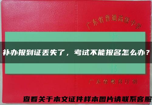 補辦報到證丟失了，考試不能報名怎么辦？縮略圖