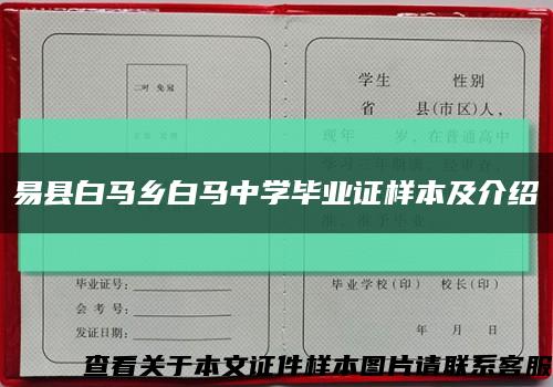 易縣白馬鄉白馬中學畢業證樣本及介紹縮略圖