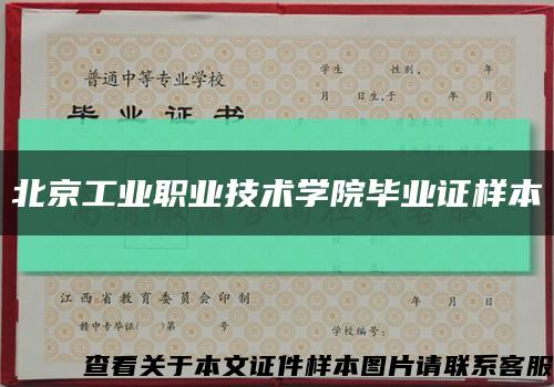 北京工業職業技術學院畢業證樣本縮略圖