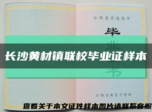 長沙黃材鎮聯校畢業證樣本縮略圖