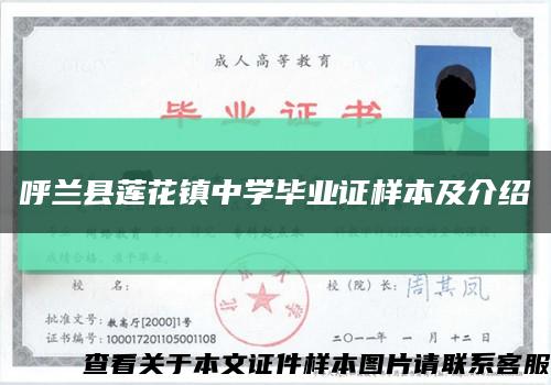 呼蘭縣蓮花鎮中學畢業證樣本及介紹縮略圖