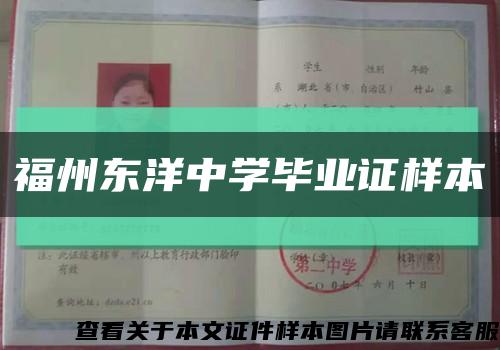 福州東洋中學畢業證樣本縮略圖