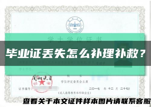 畢業證丟失怎么補理補救？縮略圖