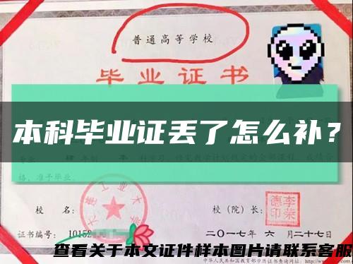 本科畢業證丟了怎么補？縮略圖