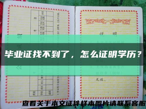 畢業證找不到了，怎么證明學歷？縮略圖