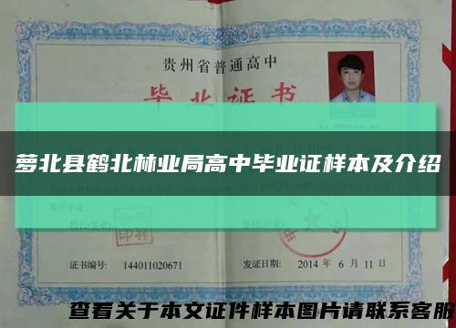 蘿北縣鶴北林業局高中畢業證樣本及介紹縮略圖