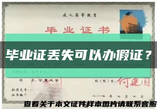 畢業證丟失可以辦假證？縮略圖