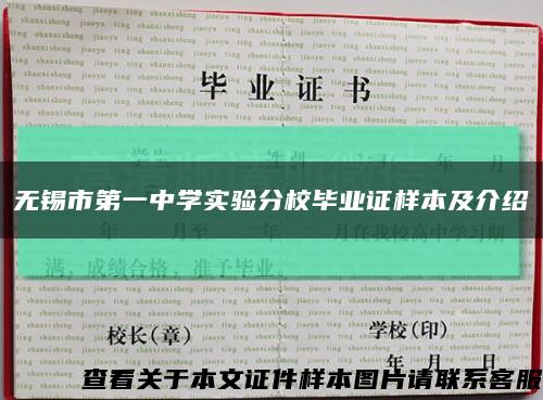 無錫市第一中學實驗分校畢業證樣本及介紹縮略圖