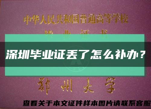 深圳畢業證丟了怎么補辦？縮略圖