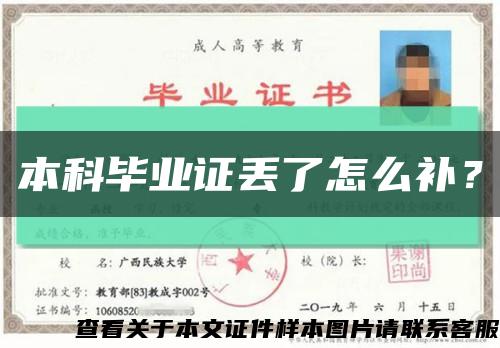 本科畢業證丟了怎么補？縮略圖