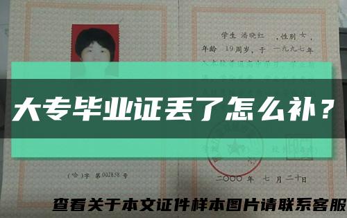 大專畢業證丟了怎么補？縮略圖
