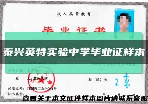 泰興英特實驗中學畢業證樣本縮略圖