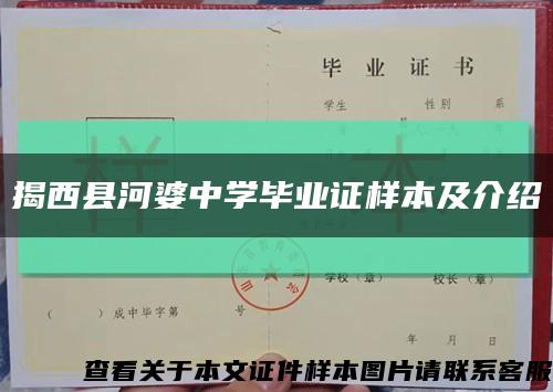 揭西縣河婆中學畢業證樣本及介紹縮略圖