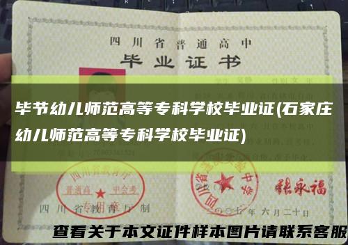 畢節幼兒師范高等?？茖W校畢業證(石家莊幼兒師范高等?？茖W校畢業證)縮略圖